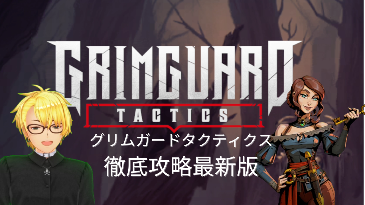 グリムガードタクティクス徹底攻略最新版