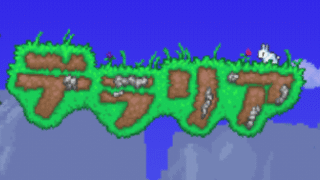 テラリアタイトル