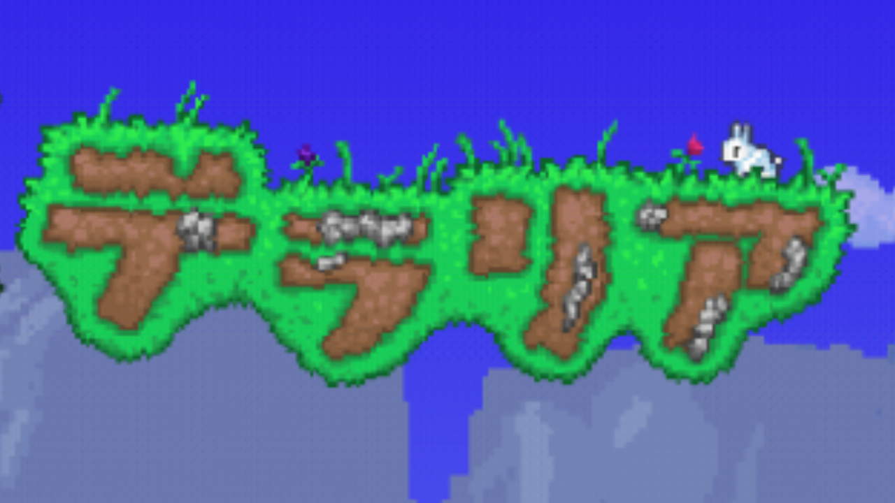 テラリアタイトル