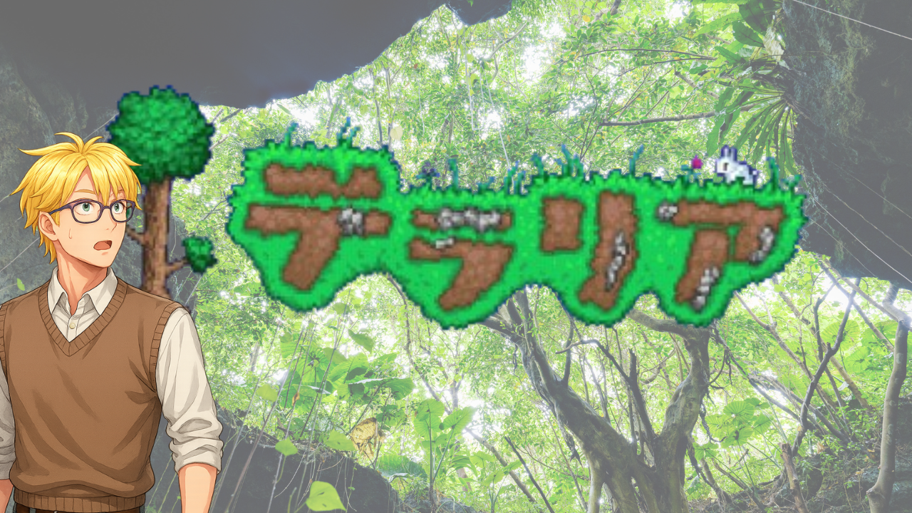 テラリア攻略