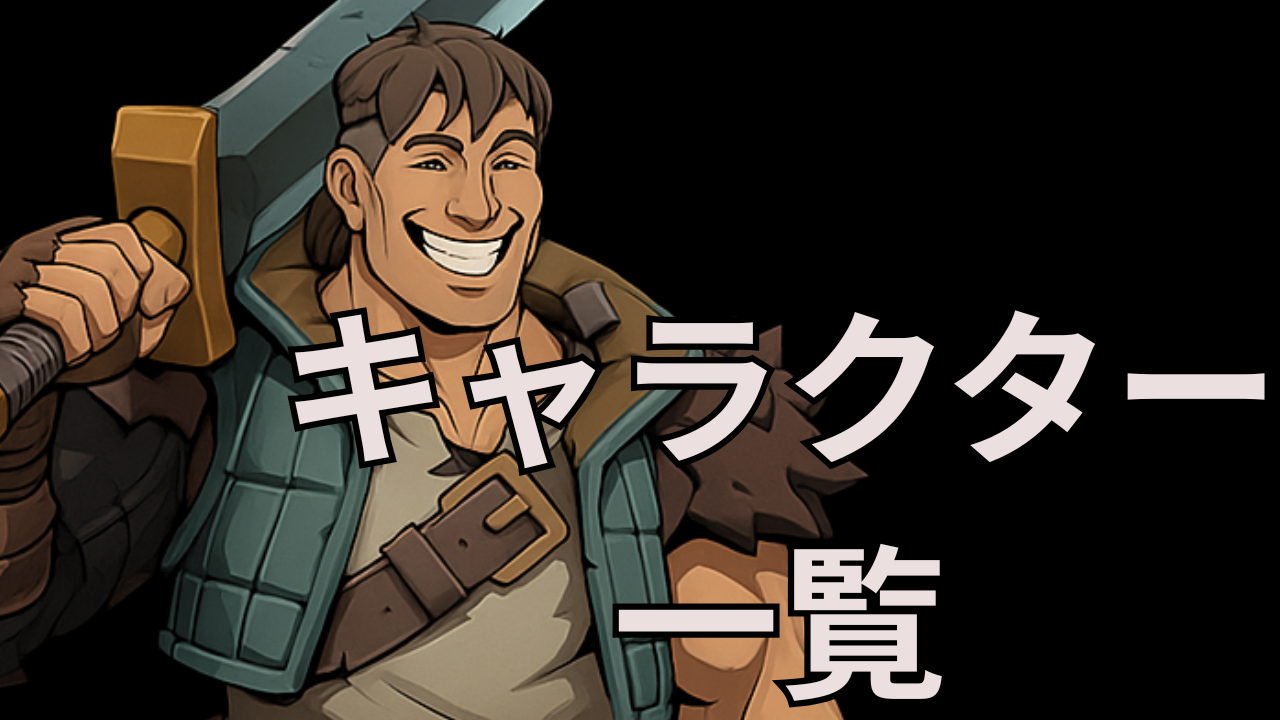 ｇｔキャラ一覧